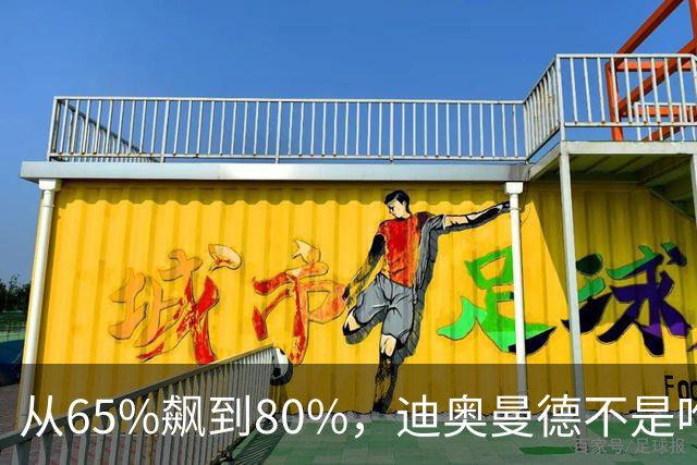 从65%飙到80%，迪奥曼德不是唯一猎物！利物浦这周要掀桌子了