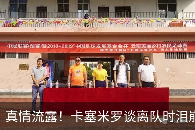 真情流露！卡塞米罗谈离队时泪崩：这是难以置信的4年，我爱曼联