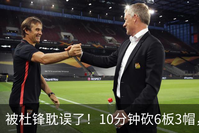 被杜锋耽误了！10分钟砍6板3帽，球迷：4年前去NCAA现在也能打NBA