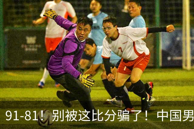 91-81！别被这比分骗了！中国男篮赢球之夜再传三喜讯，有一点专打日本！
